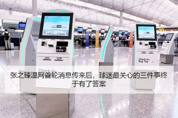 张之臻温网首轮消息传来后，球迷最关心的三件事终于有了答案 | Kering